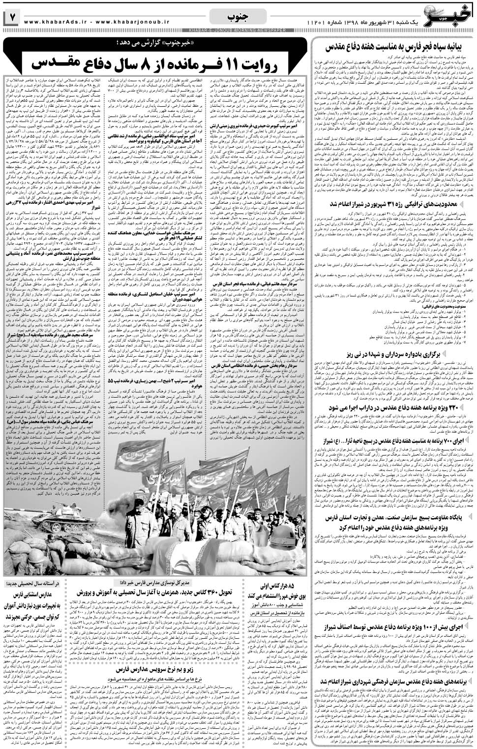 مشاهده صفحه ۷ روزنامه خبرجنوب تاریخ ۳۱  سال ۱۳۹۸