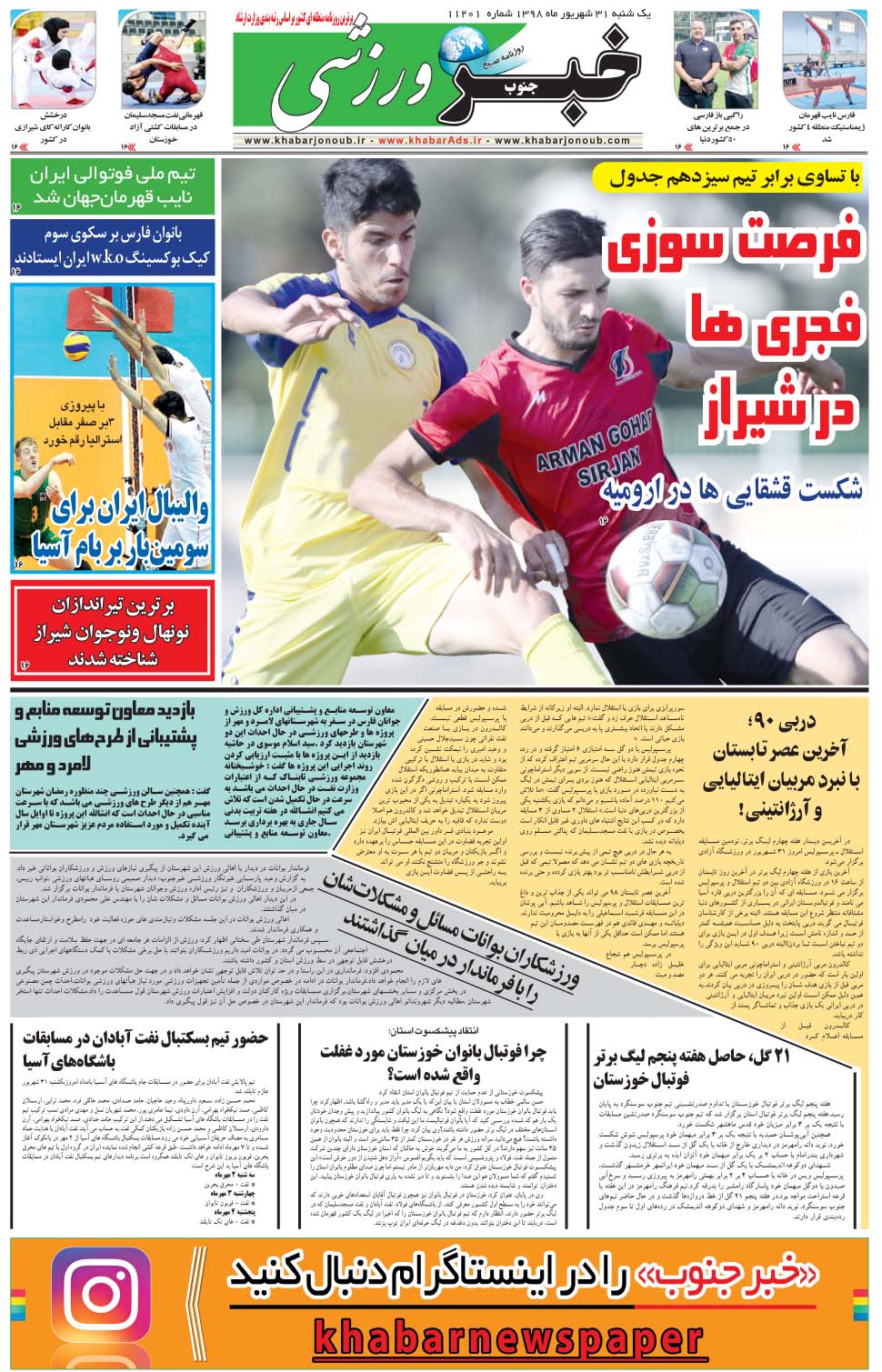 مشاهده صفحه ۹ روزنامه خبرجنوب تاریخ ۳۱  سال ۱۳۹۸