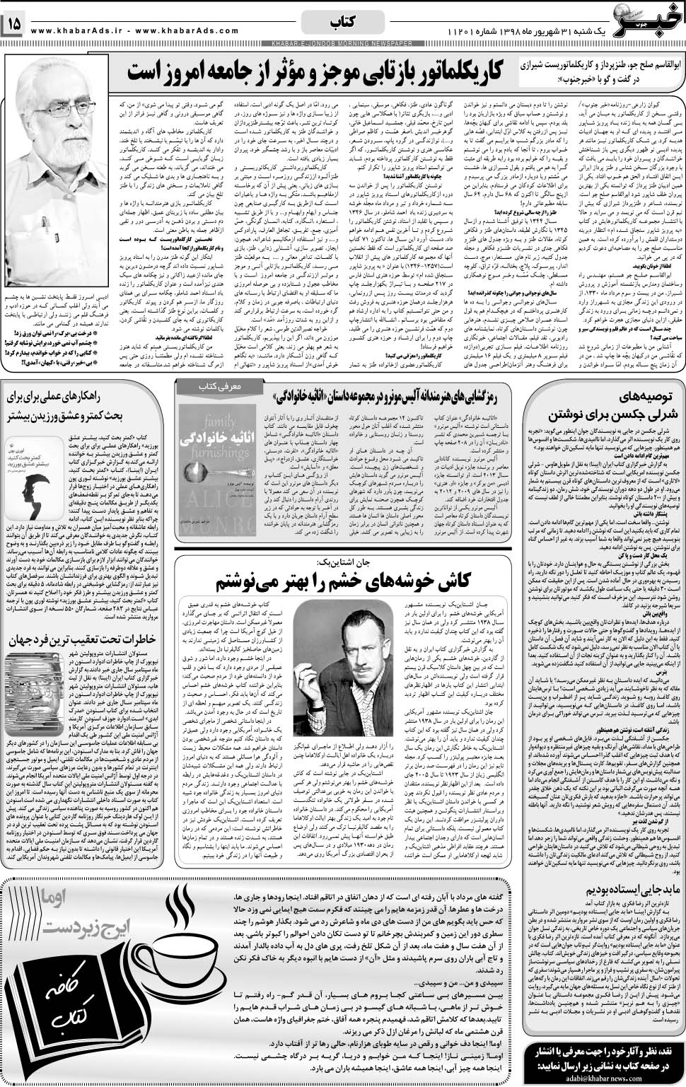 مشاهده صفحه ۱۵ روزنامه خبرجنوب تاریخ ۳۱  سال ۱۳۹۸