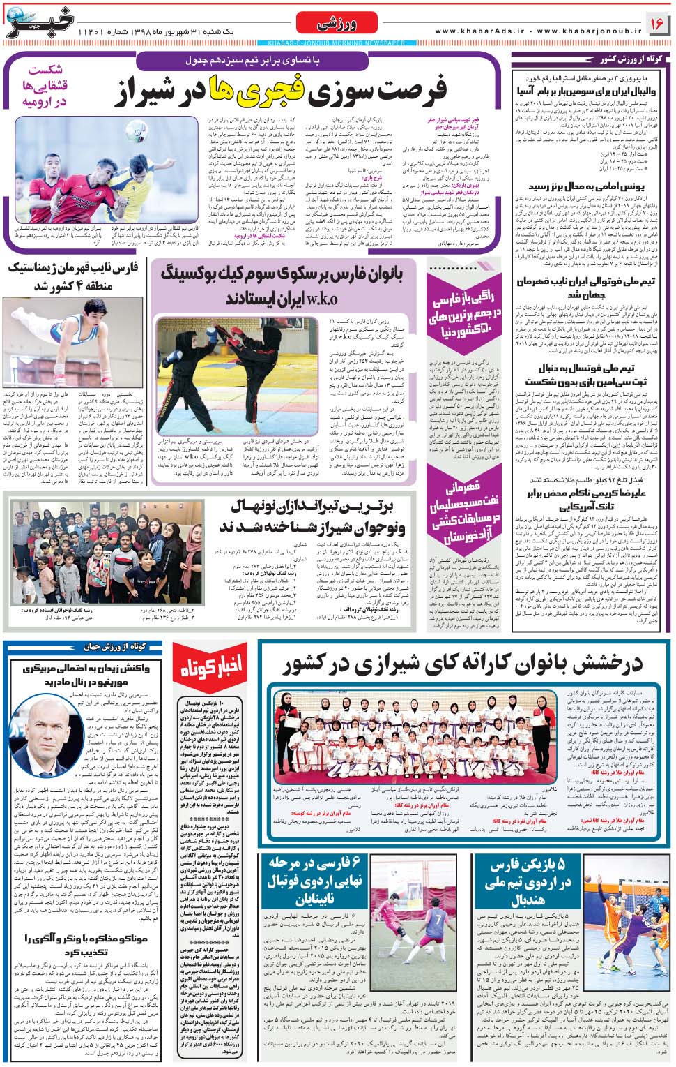 مشاهده صفحه ۱۶ روزنامه خبرجنوب تاریخ ۳۱  سال ۱۳۹۸