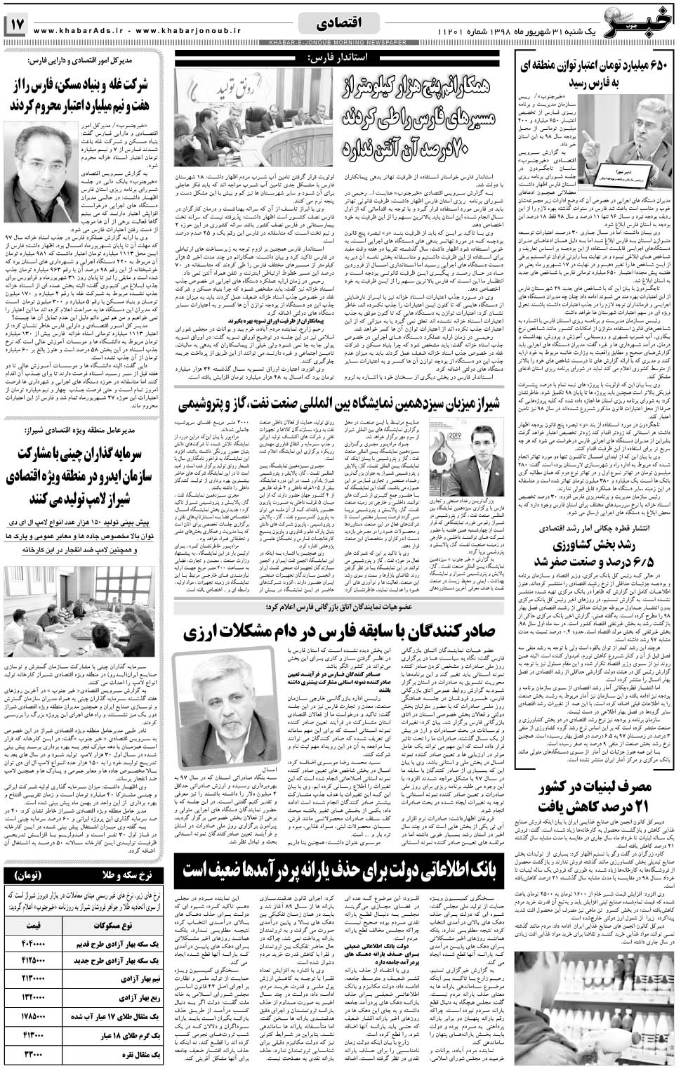 مشاهده صفحه ۱۷ روزنامه خبرجنوب تاریخ ۳۱  سال ۱۳۹۸