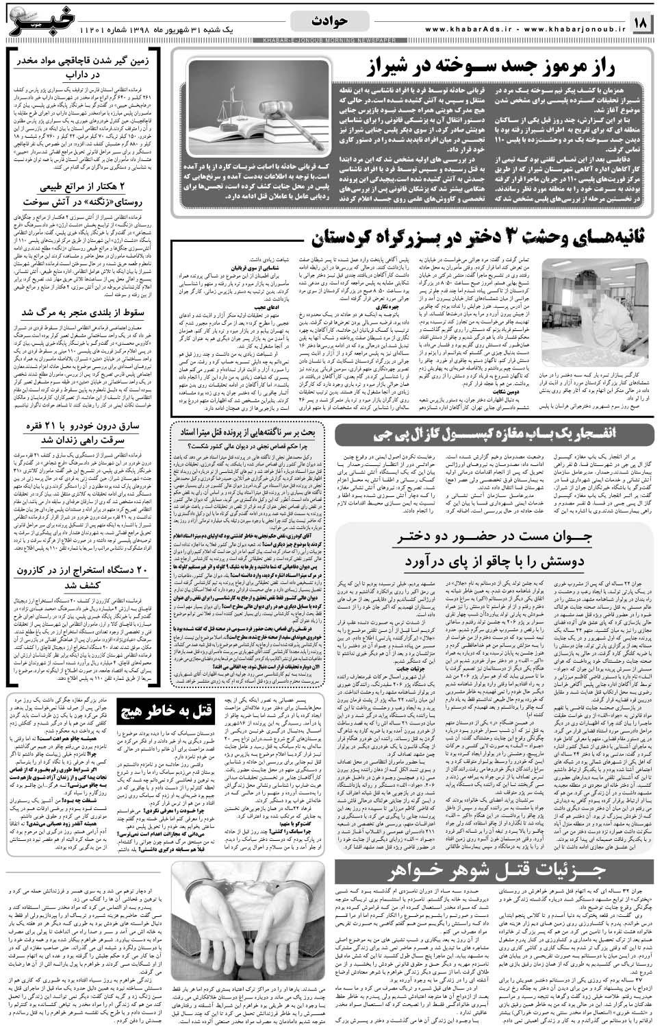 مشاهده صفحه ۱۸ روزنامه خبرجنوب تاریخ ۳۱  سال ۱۳۹۸