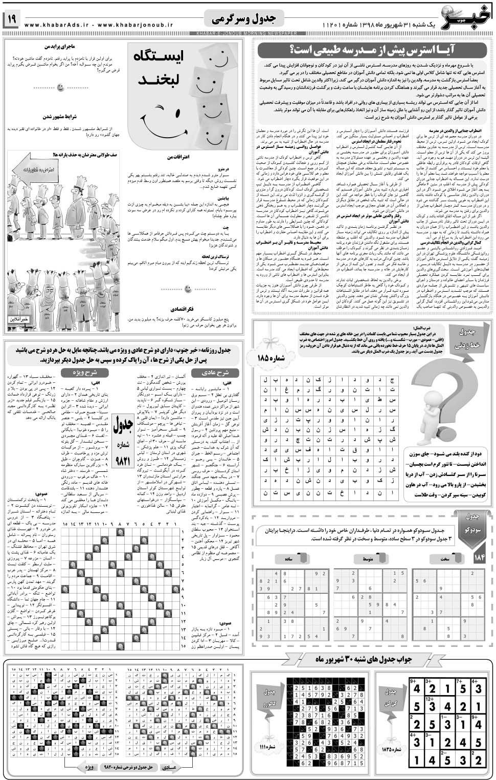 مشاهده صفحه ۱۹ روزنامه خبرجنوب تاریخ ۳۱  سال ۱۳۹۸