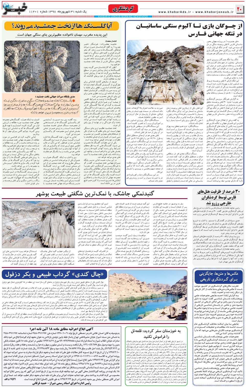 مشاهده صفحه ۲۰ روزنامه خبرجنوب تاریخ ۳۱  سال ۱۳۹۸