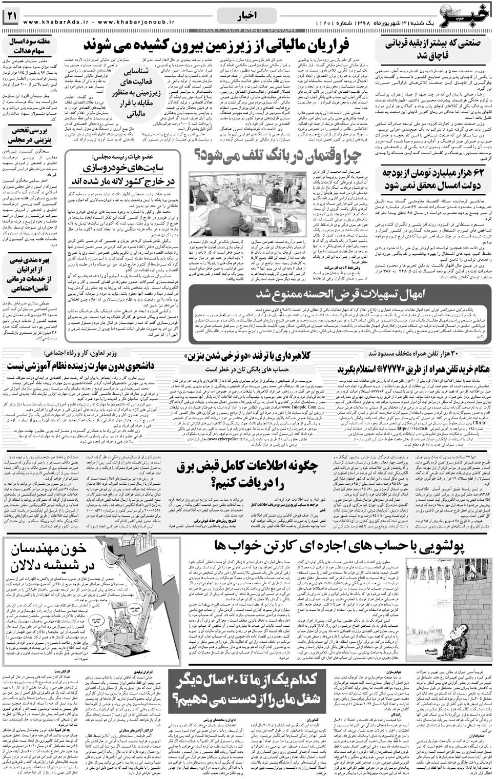 مشاهده صفحه ۲۱ روزنامه خبرجنوب تاریخ ۳۱  سال ۱۳۹۸
