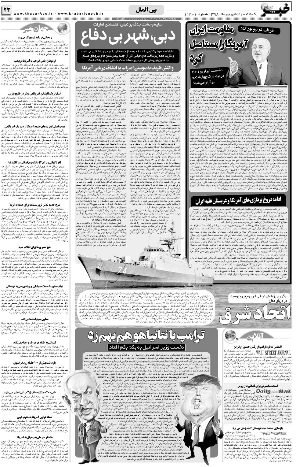 مشاهده صفحه ۲۳ روزنامه خبرجنوب تاریخ ۳۱  سال ۱۳۹۸