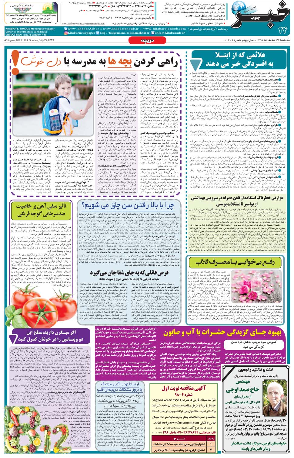 مشاهده صفحه ۲۴ روزنامه خبرجنوب تاریخ ۳۱  سال ۱۳۹۸