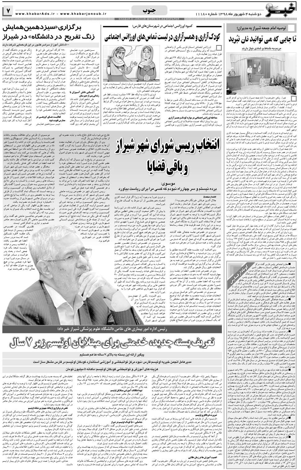 مشاهده صفحه ۷ روزنامه خبرجنوب تاریخ ۴  سال ۱۳۹۸