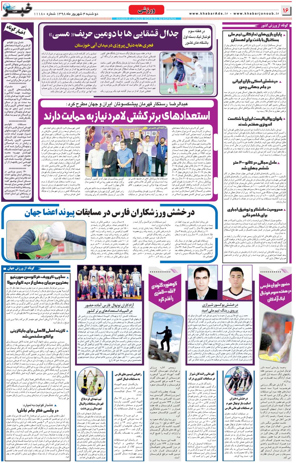 مشاهده صفحه ۱۶ روزنامه خبرجنوب تاریخ ۴  سال ۱۳۹۸