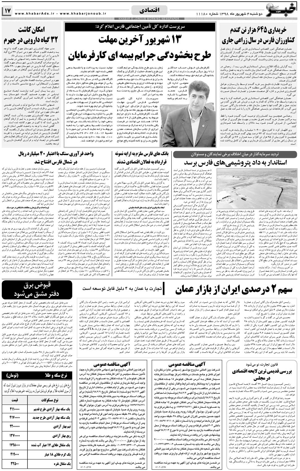 مشاهده صفحه ۱۷ روزنامه خبرجنوب تاریخ ۴  سال ۱۳۹۸
