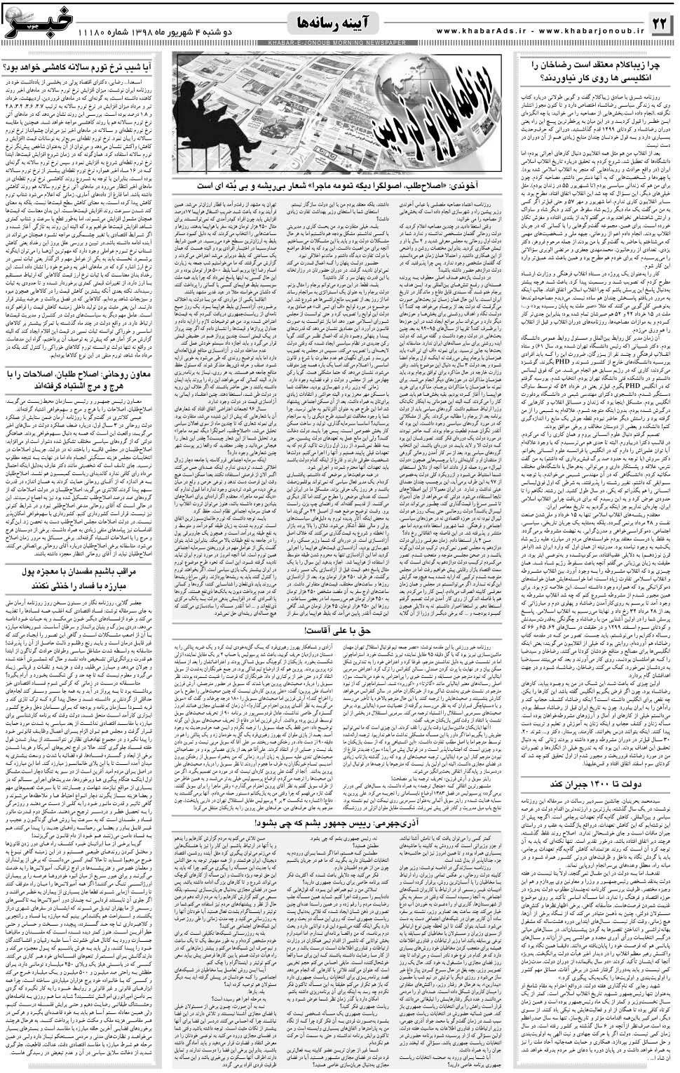 مشاهده صفحه ۲۲ روزنامه خبرجنوب تاریخ ۴  سال ۱۳۹۸