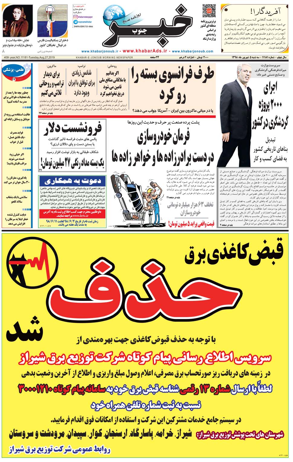 مشاهده صفحه ۱ روزنامه خبرجنوب تاریخ ۵  سال ۱۳۹۸