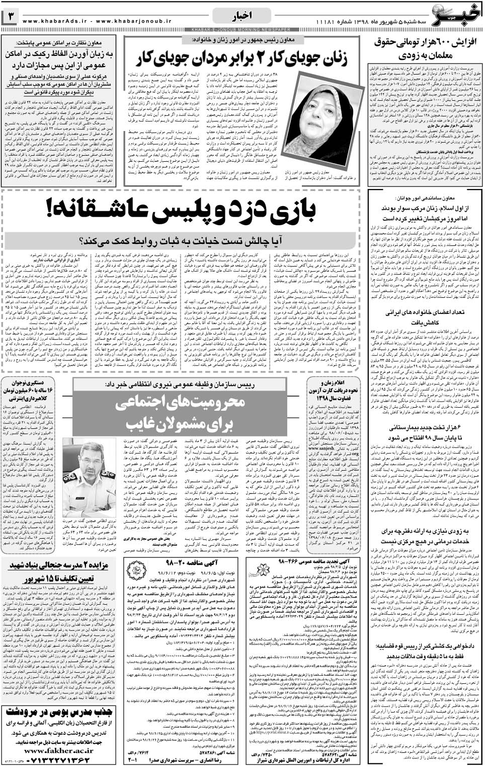 مشاهده صفحه ۳ روزنامه خبرجنوب تاریخ ۵  سال ۱۳۹۸