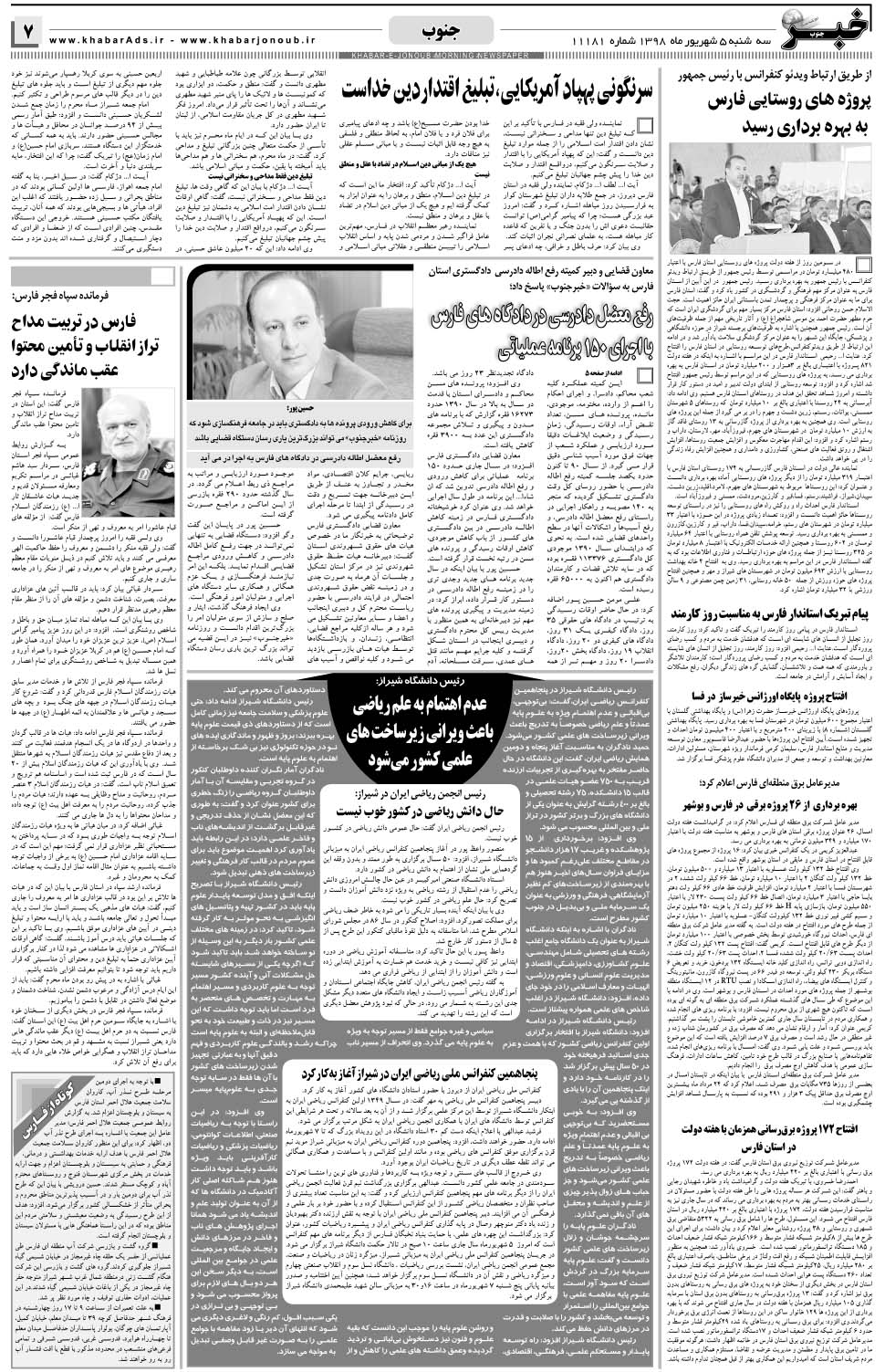 مشاهده صفحه ۷ روزنامه خبرجنوب تاریخ ۵  سال ۱۳۹۸