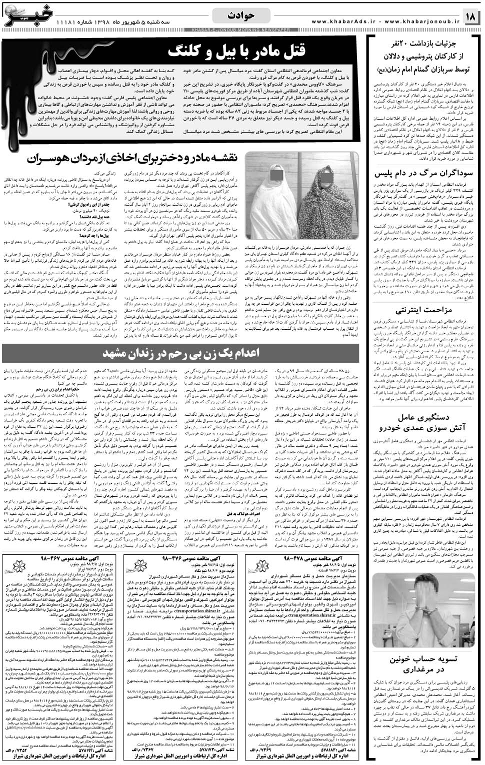 مشاهده صفحه ۱۸ روزنامه خبرجنوب تاریخ ۵  سال ۱۳۹۸