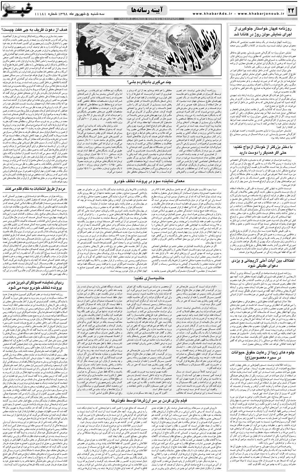 مشاهده صفحه ۲۲ روزنامه خبرجنوب تاریخ ۵  سال ۱۳۹۸