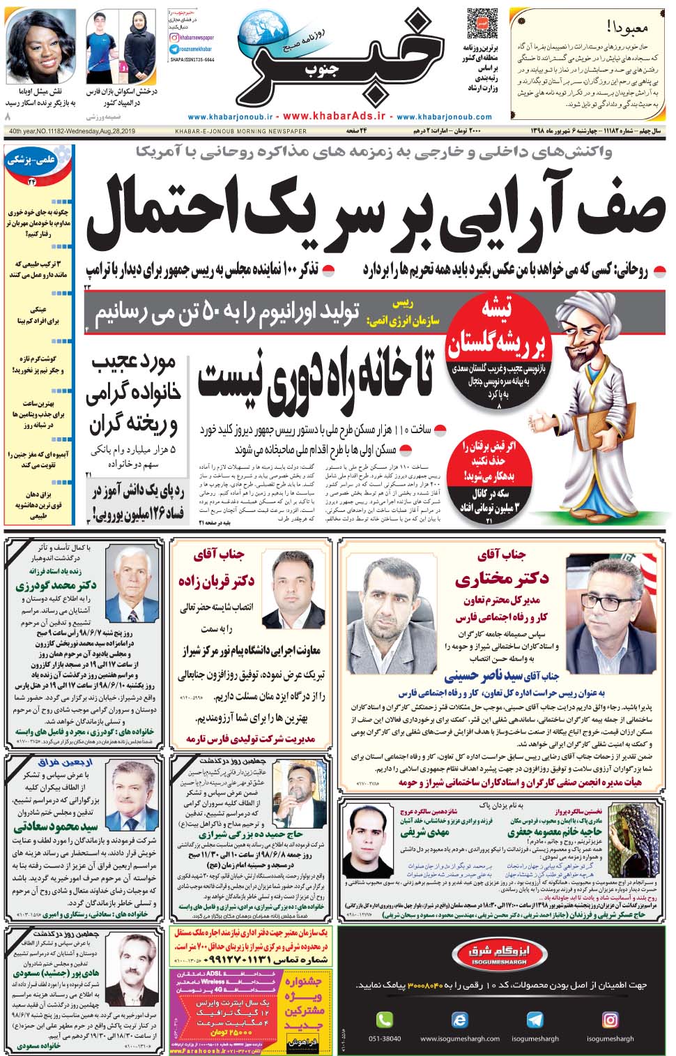 مشاهده صفحه ۱ روزنامه خبرجنوب تاریخ ۶  سال ۱۳۹۸