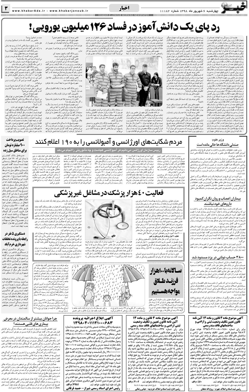 مشاهده صفحه ۳ روزنامه خبرجنوب تاریخ ۶  سال ۱۳۹۸