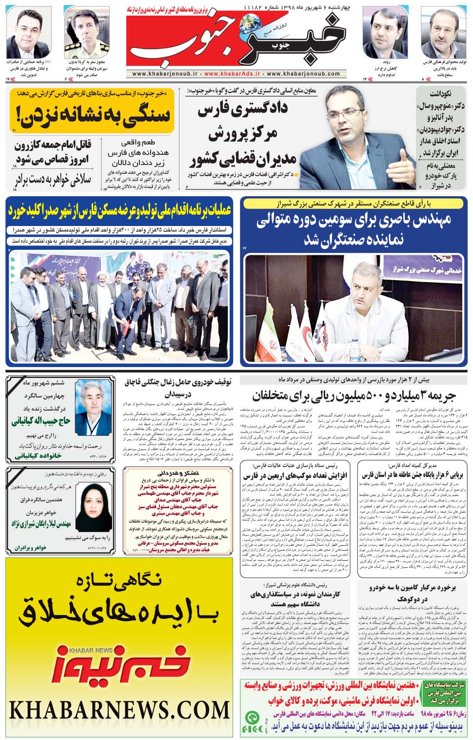 مشاهده صفحه ۵ روزنامه خبرجنوب تاریخ ۶  سال ۱۳۹۸