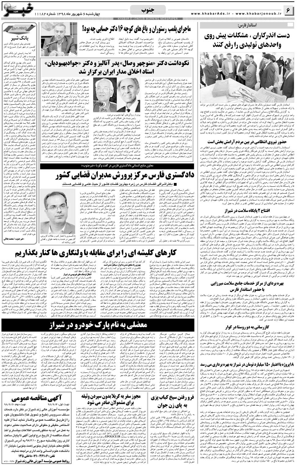 مشاهده صفحه ۶ روزنامه خبرجنوب تاریخ ۶  سال ۱۳۹۸