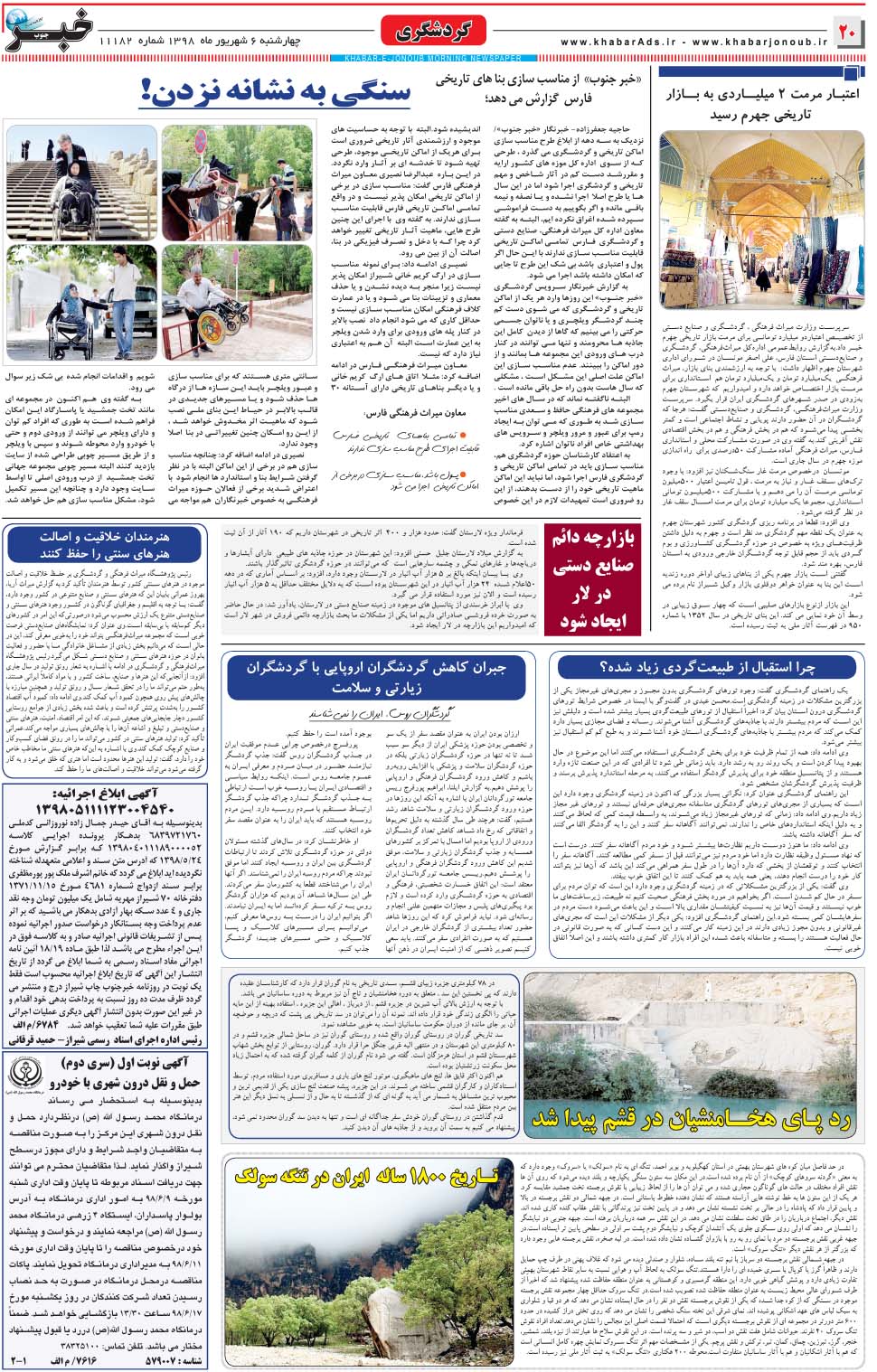 مشاهده صفحه ۲۰ روزنامه خبرجنوب تاریخ ۶  سال ۱۳۹۸