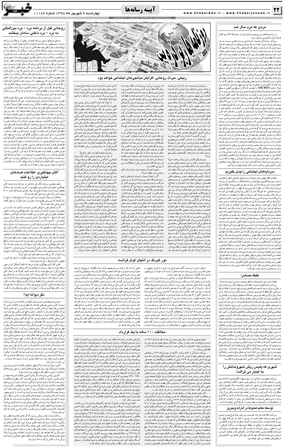 مشاهده صفحه ۲۲ روزنامه خبرجنوب تاریخ ۶  سال ۱۳۹۸