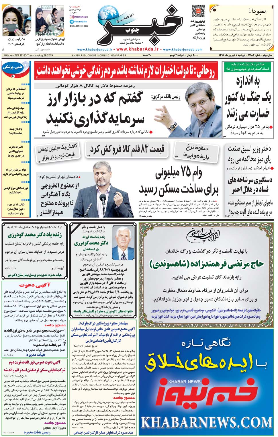 مشاهده صفحه ۱ روزنامه خبرجنوب تاریخ ۷  سال ۱۳۹۸