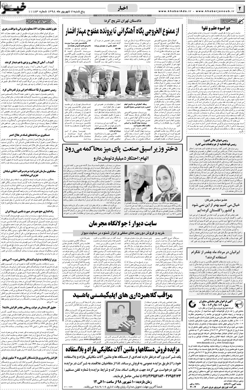 مشاهده صفحه ۲ روزنامه خبرجنوب تاریخ ۷  سال ۱۳۹۸