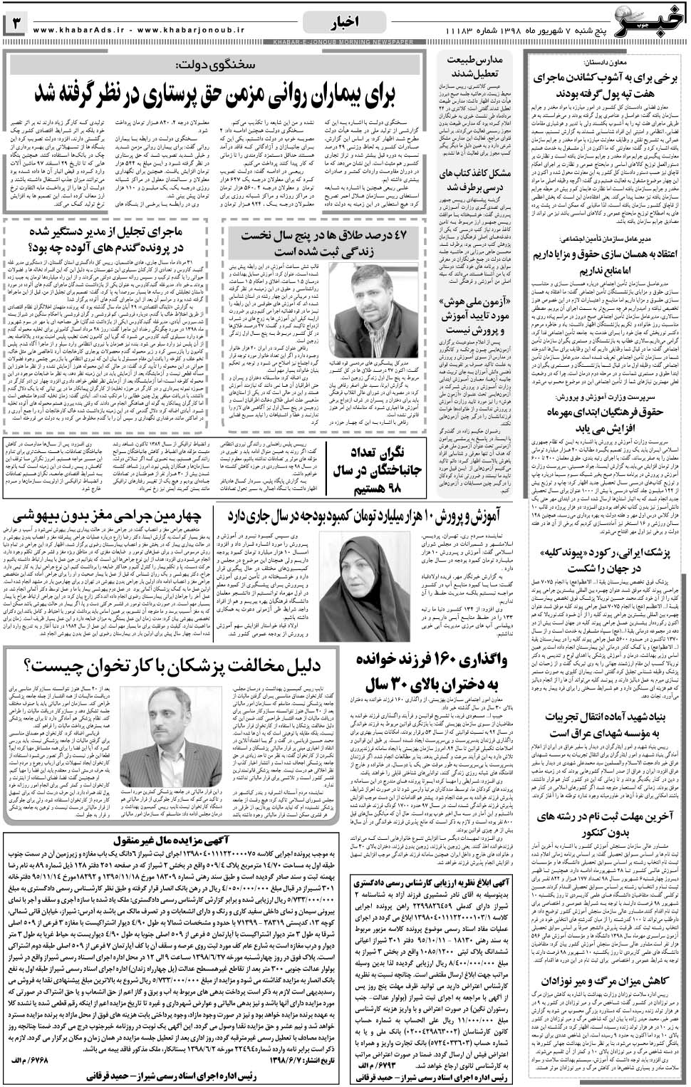 مشاهده صفحه ۳ روزنامه خبرجنوب تاریخ ۷  سال ۱۳۹۸