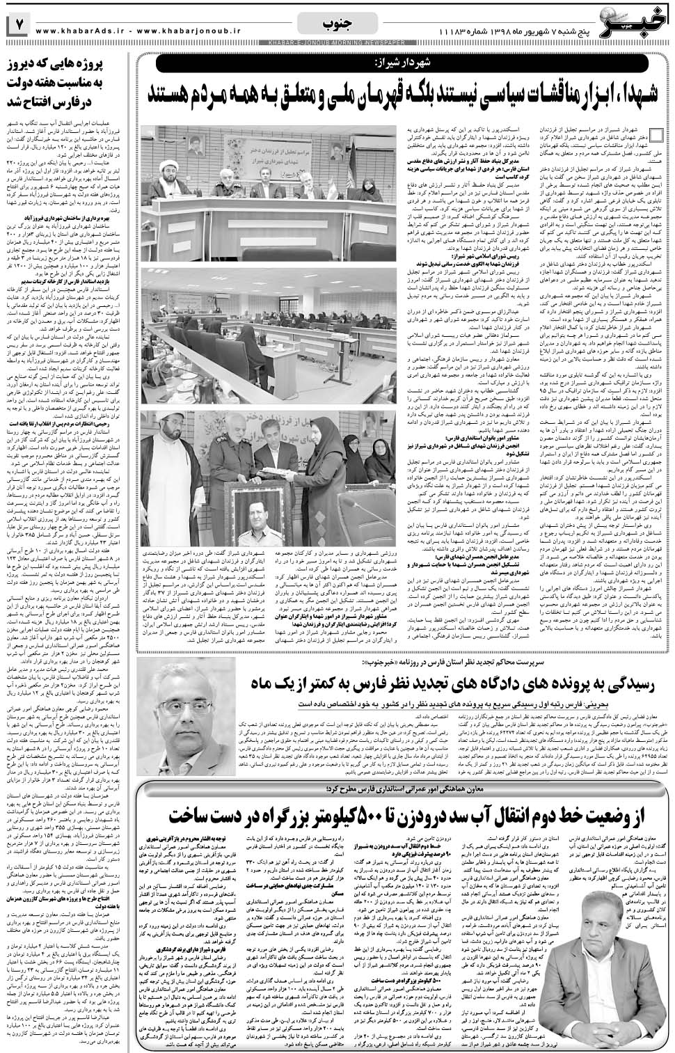 مشاهده صفحه ۷ روزنامه خبرجنوب تاریخ ۷  سال ۱۳۹۸