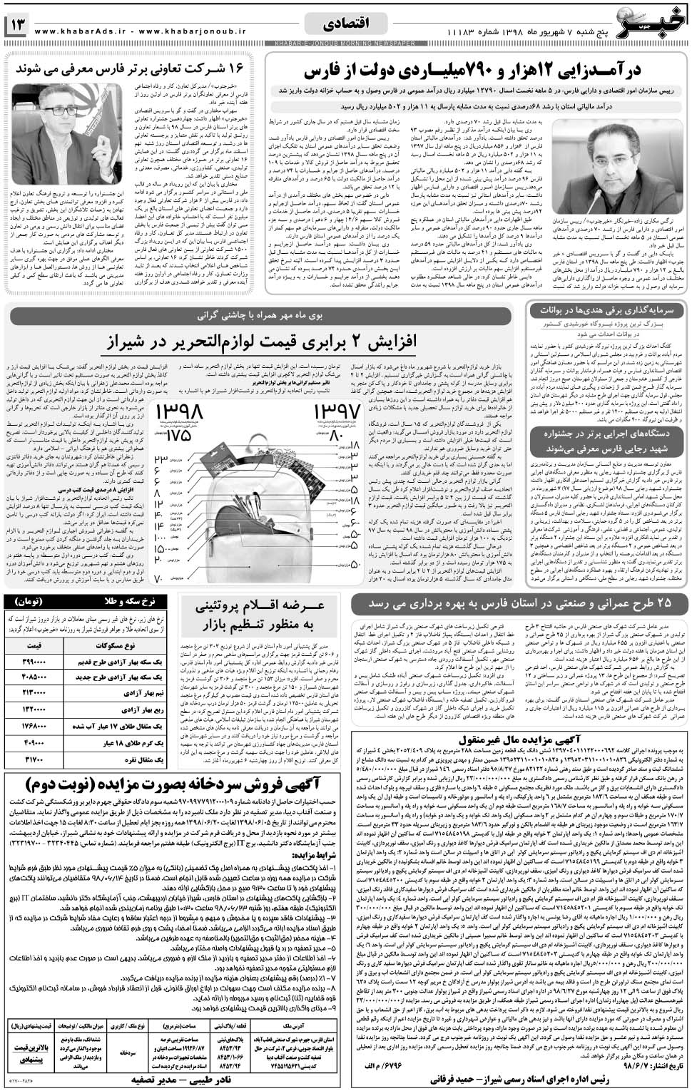 مشاهده صفحه ۱۳ روزنامه خبرجنوب تاریخ ۷  سال ۱۳۹۸