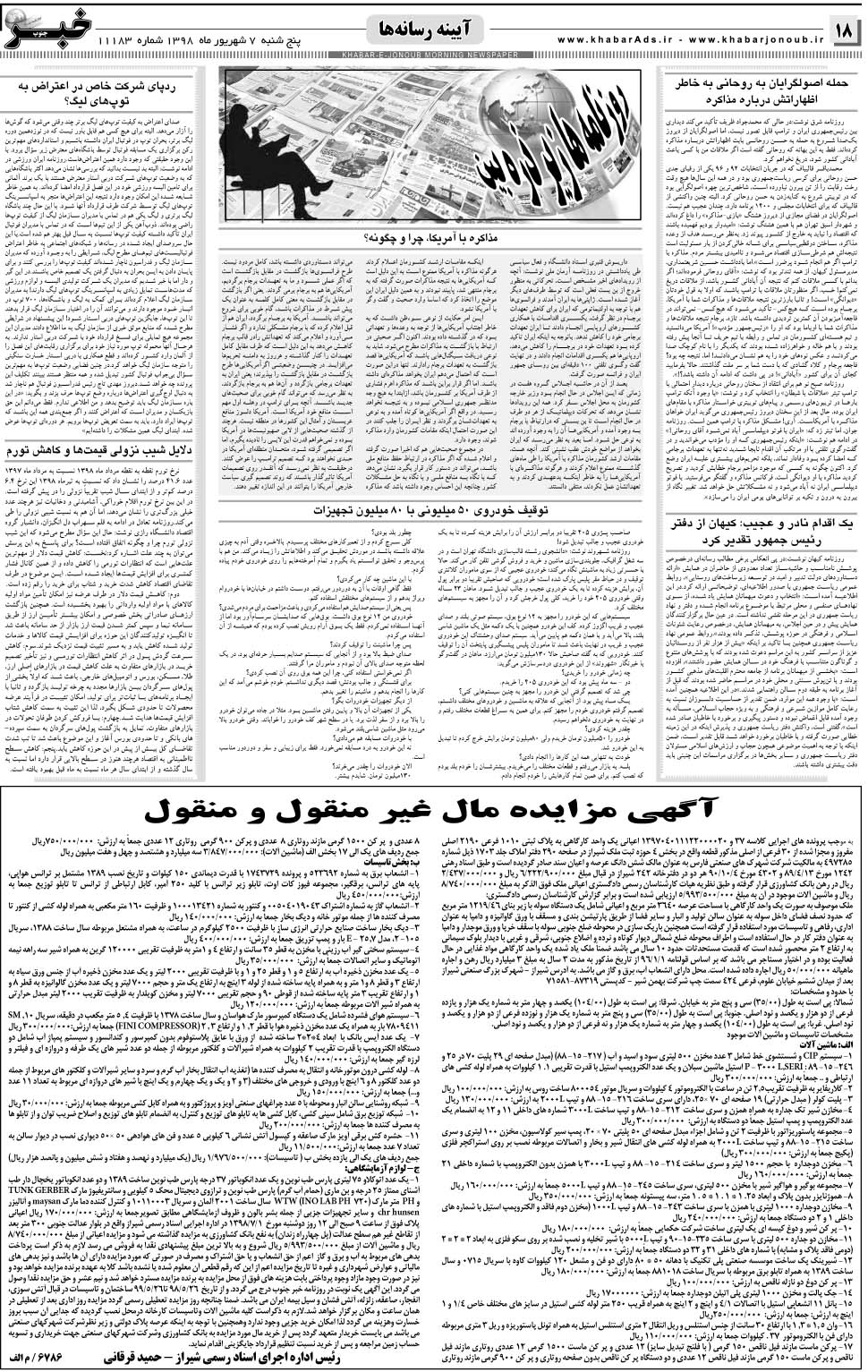 مشاهده صفحه ۱۸ روزنامه خبرجنوب تاریخ ۷  سال ۱۳۹۸