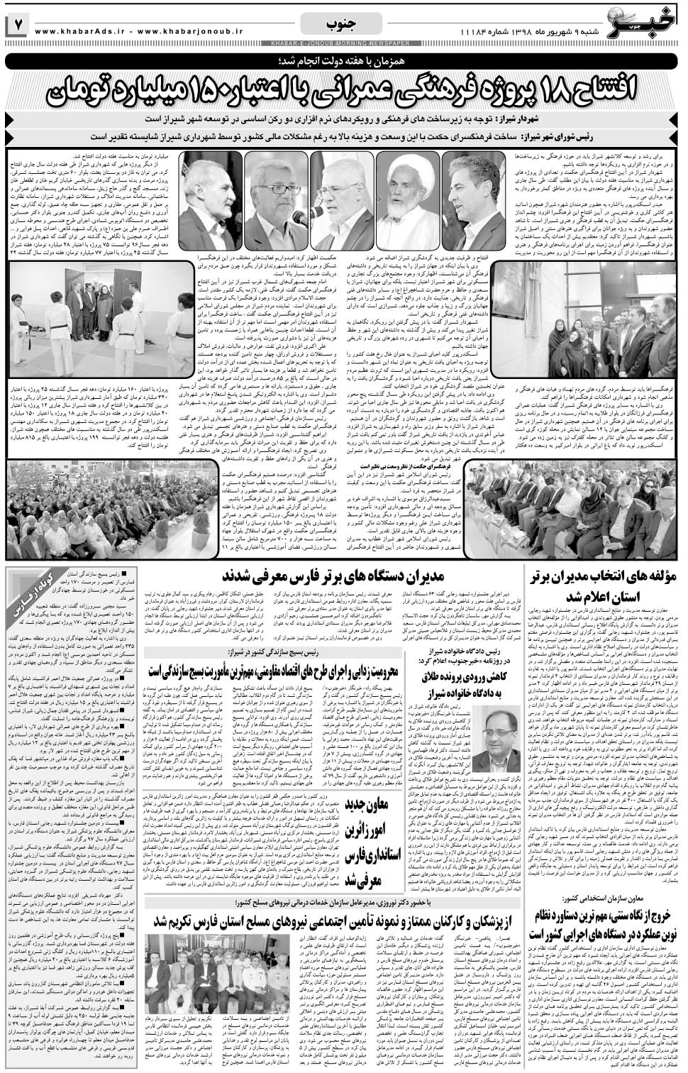 مشاهده صفحه ۷ روزنامه خبرجنوب تاریخ ۹  سال ۱۳۹۸