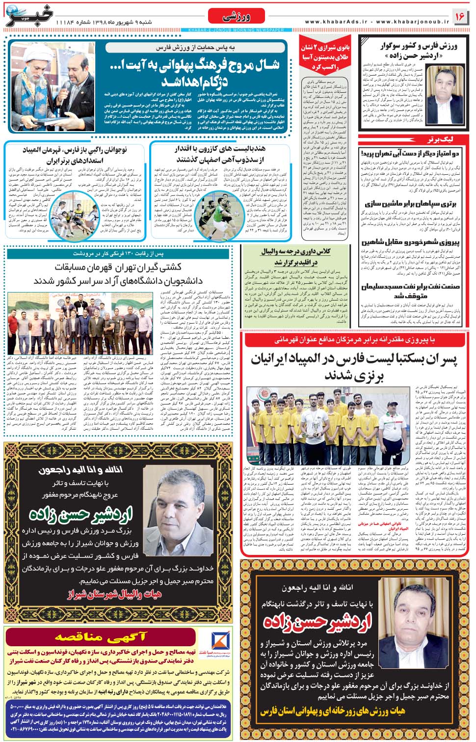 مشاهده صفحه ۱۶ روزنامه خبرجنوب تاریخ ۹  سال ۱۳۹۸