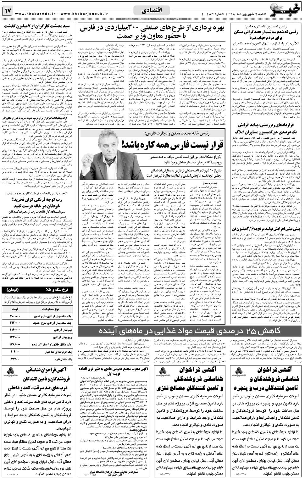 مشاهده صفحه ۱۷ روزنامه خبرجنوب تاریخ ۹  سال ۱۳۹۸