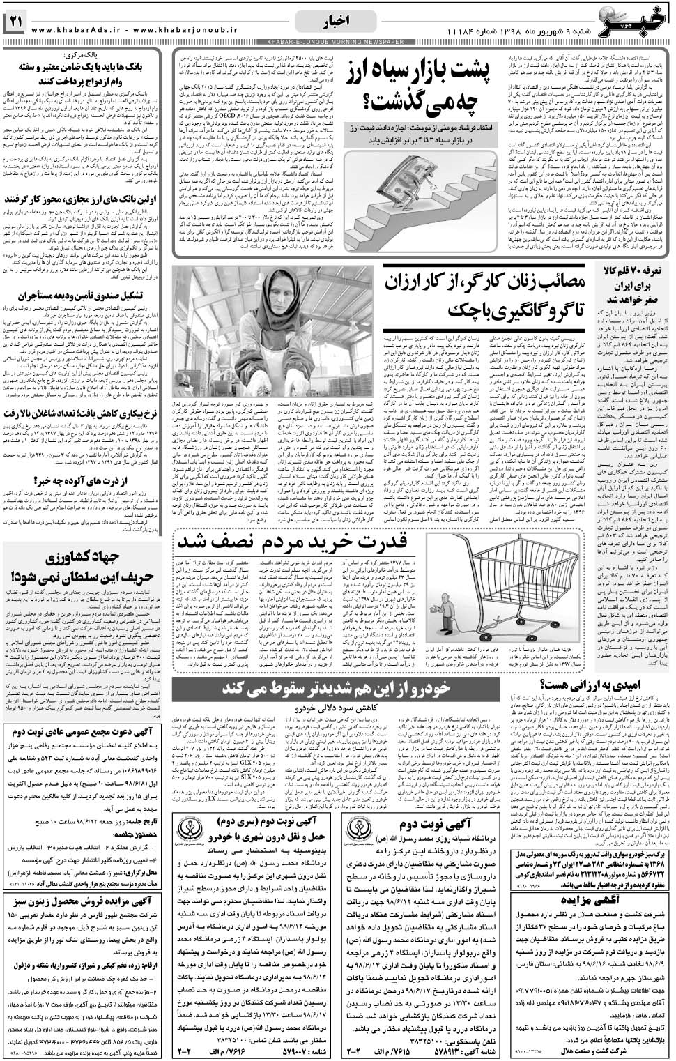 مشاهده صفحه ۲۱ روزنامه خبرجنوب تاریخ ۹  سال ۱۳۹۸