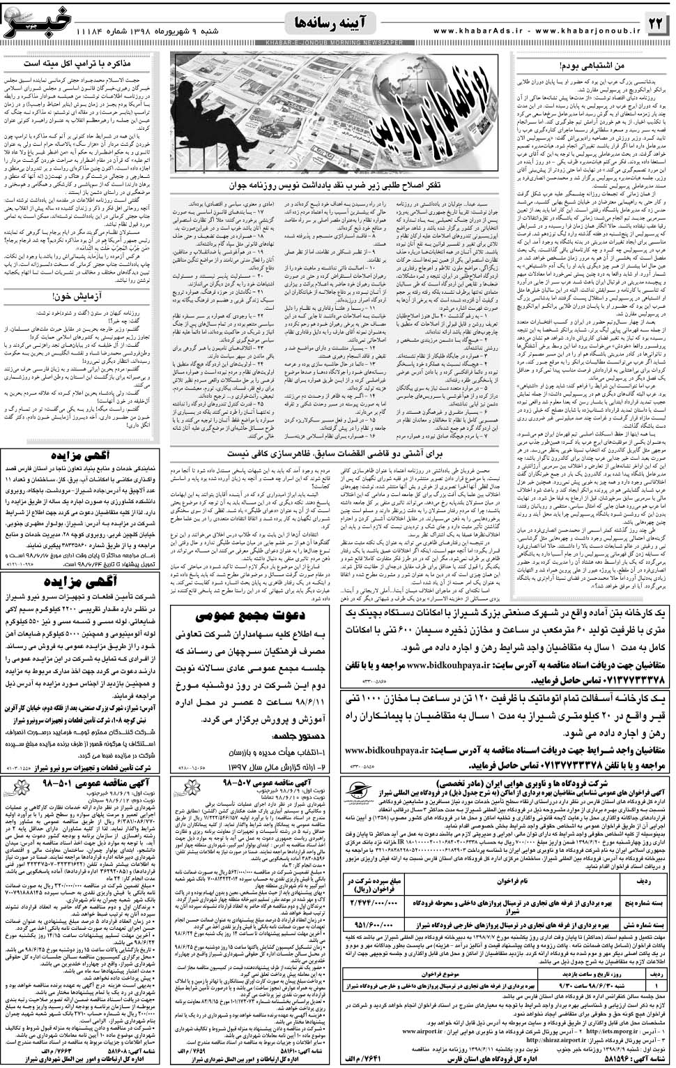 مشاهده صفحه ۲۲ روزنامه خبرجنوب تاریخ ۹  سال ۱۳۹۸