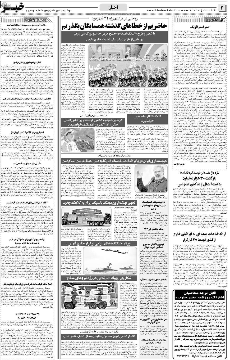 مشاهده صفحه ۲ روزنامه خبرجنوب تاریخ ۱  سال ۱۳۹۸