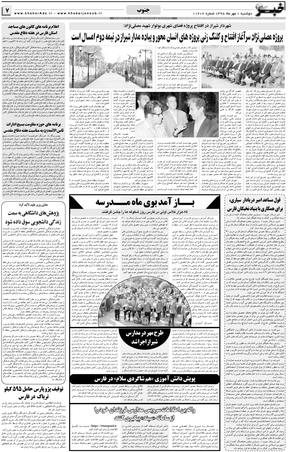 مشاهده صفحه ۷ روزنامه خبرجنوب تاریخ ۱  سال ۱۳۹۸