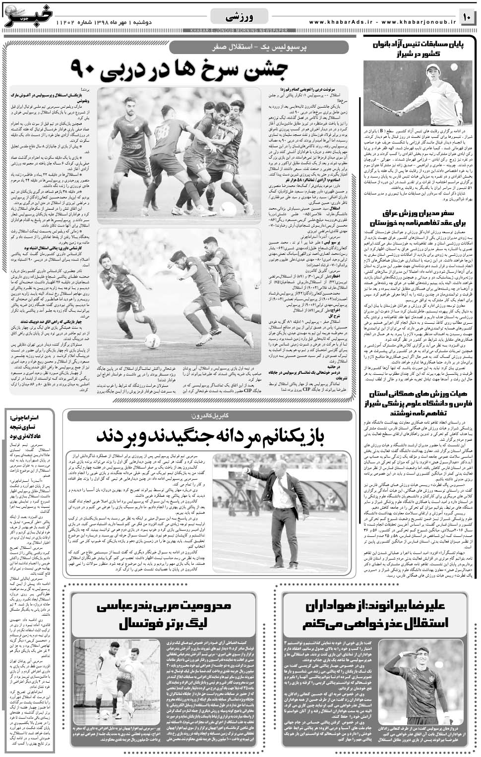مشاهده صفحه ۱۰ روزنامه خبرجنوب تاریخ ۱  سال ۱۳۹۸