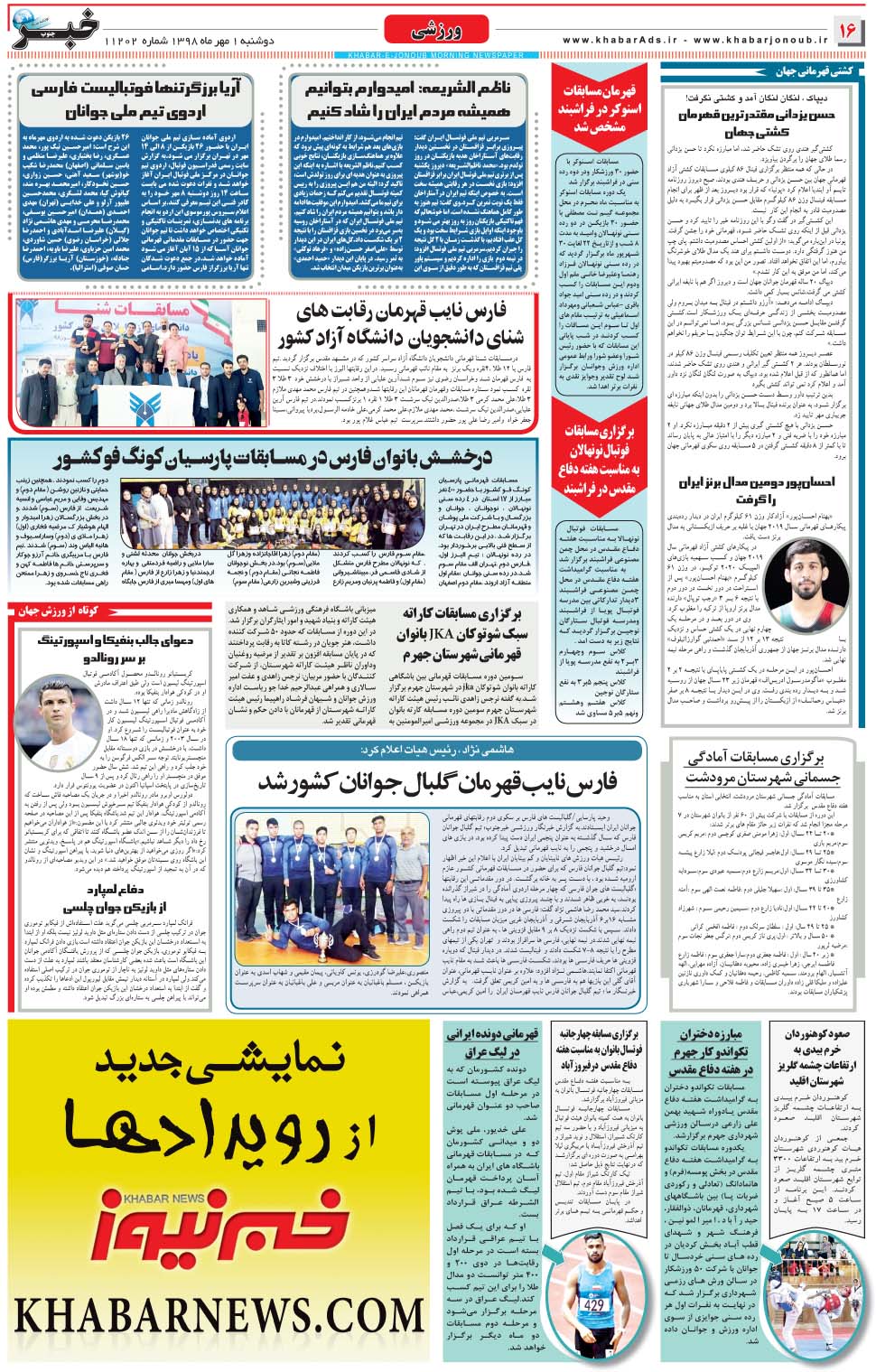 مشاهده صفحه ۱۶ روزنامه خبرجنوب تاریخ ۱  سال ۱۳۹۸