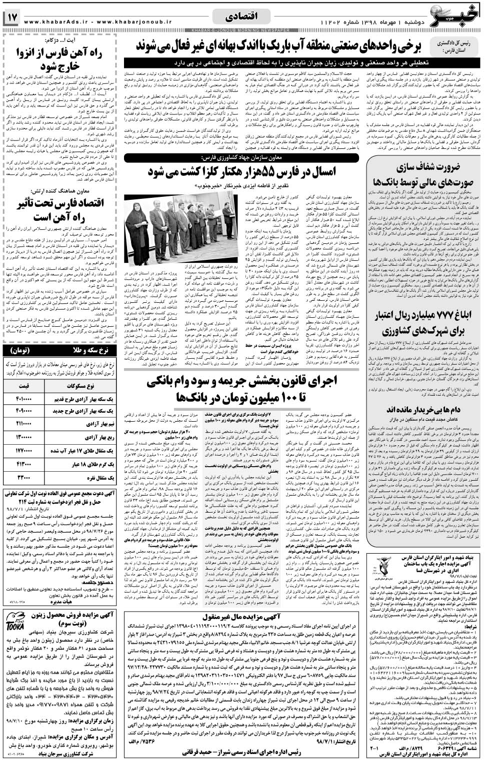 مشاهده صفحه ۱۷ روزنامه خبرجنوب تاریخ ۱  سال ۱۳۹۸