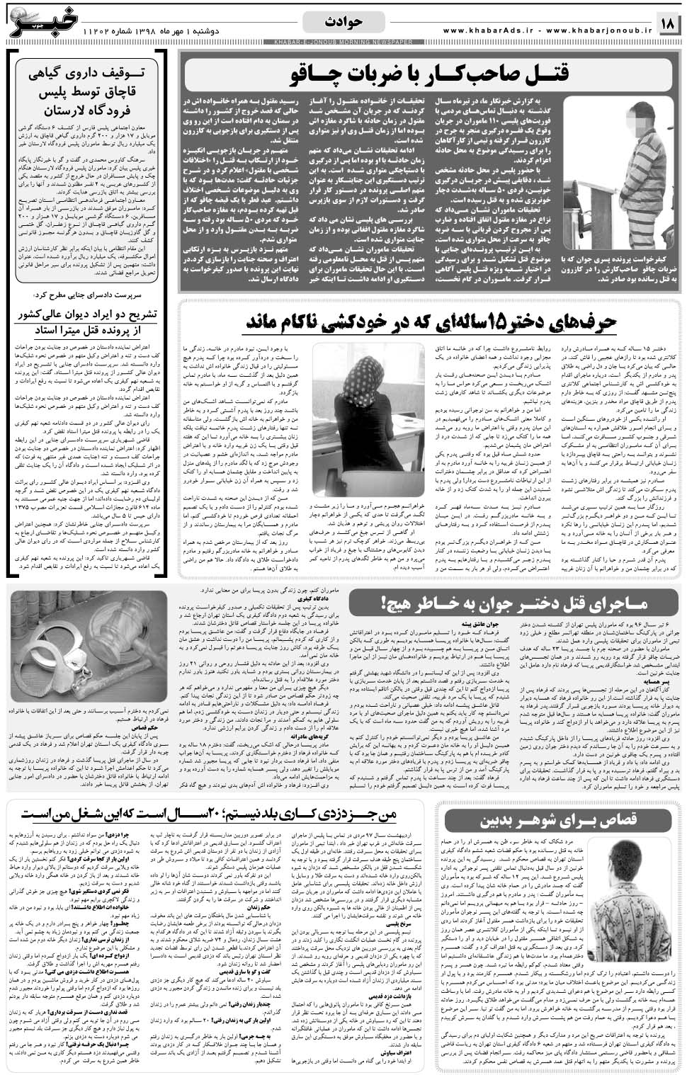 مشاهده صفحه ۱۸ روزنامه خبرجنوب تاریخ ۱  سال ۱۳۹۸