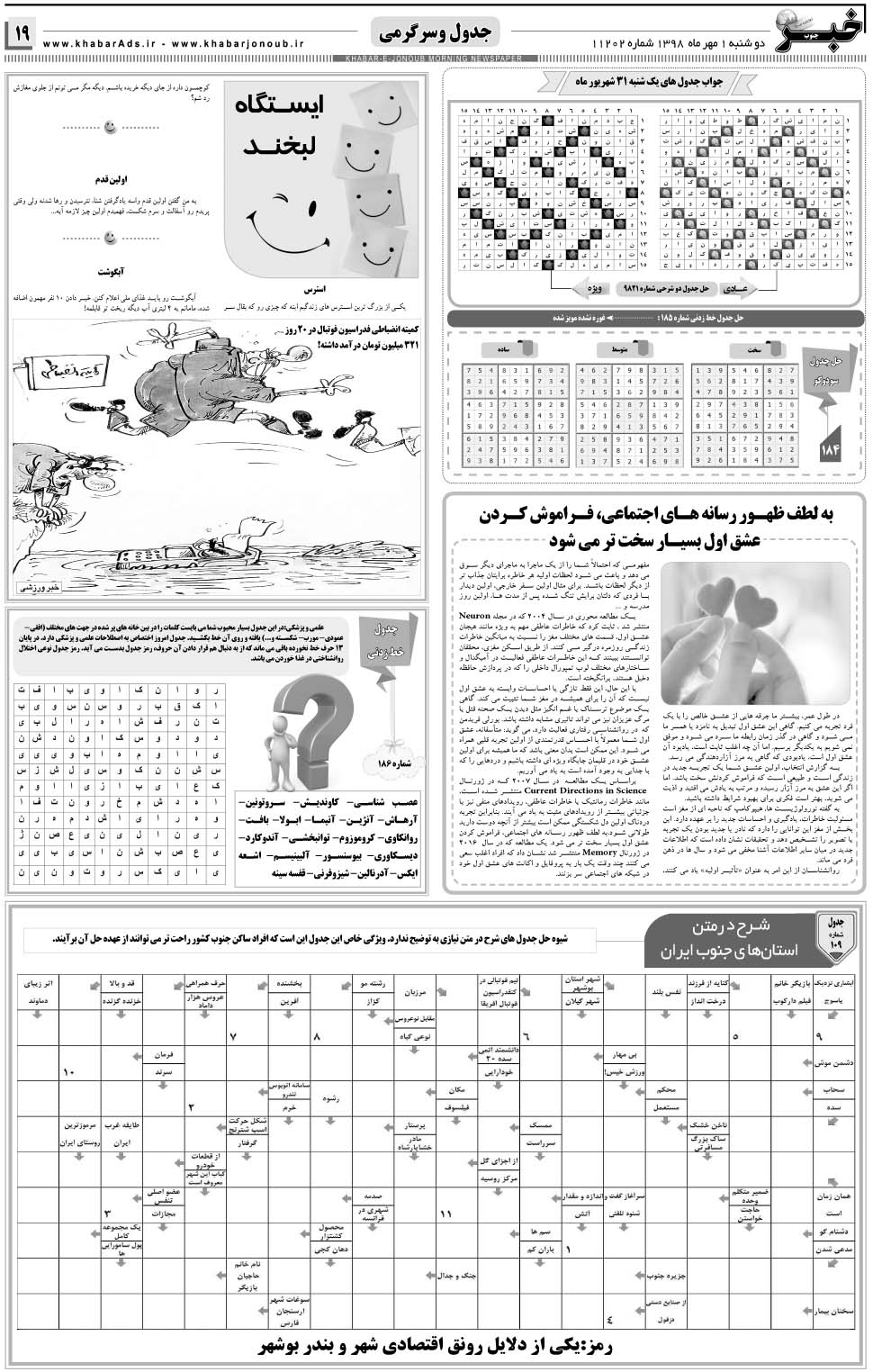 مشاهده صفحه ۱۹ روزنامه خبرجنوب تاریخ ۱  سال ۱۳۹۸