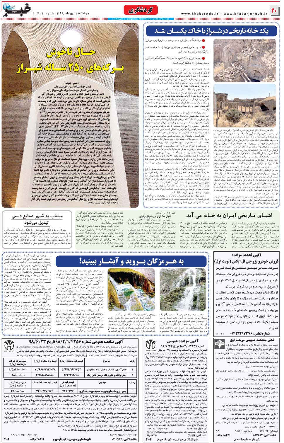 مشاهده صفحه ۲۰ روزنامه خبرجنوب تاریخ ۱  سال ۱۳۹۸