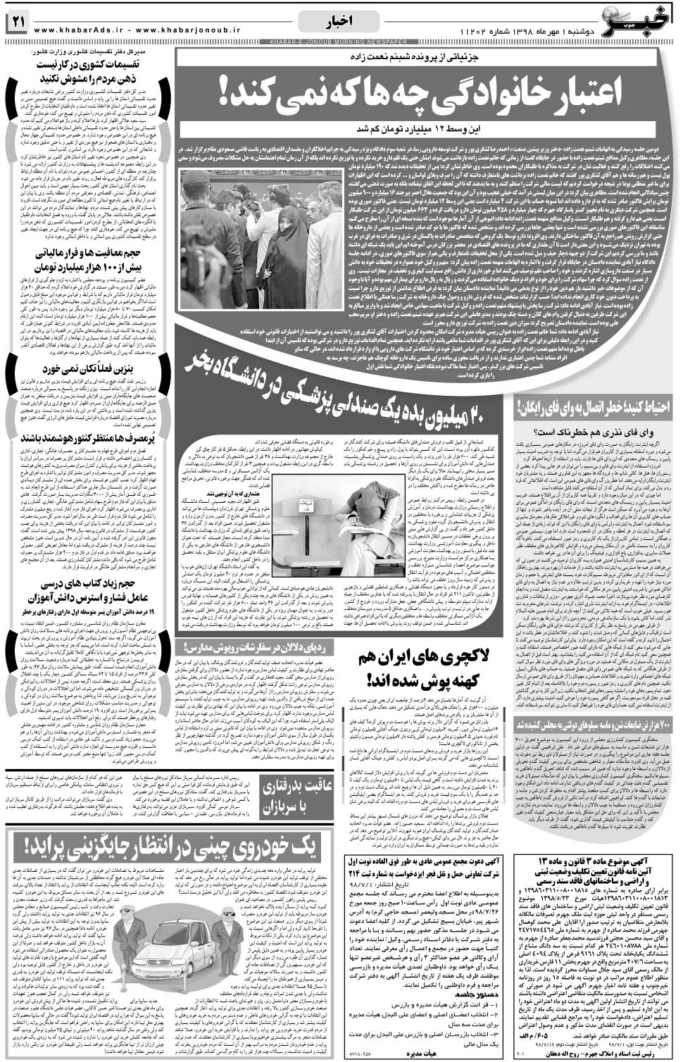 مشاهده صفحه ۲۱ روزنامه خبرجنوب تاریخ ۱  سال ۱۳۹۸
