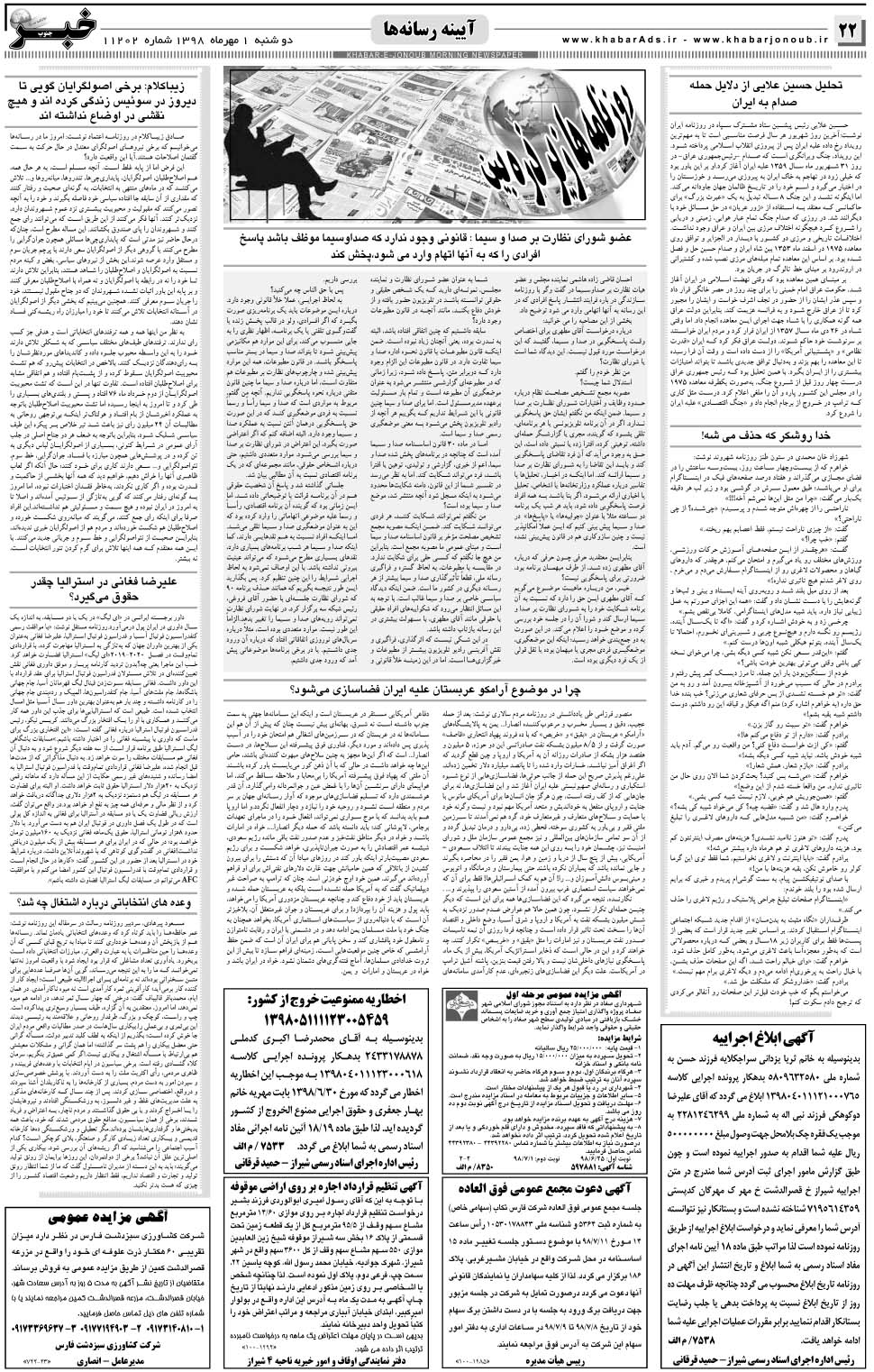 مشاهده صفحه ۲۲ روزنامه خبرجنوب تاریخ ۱  سال ۱۳۹۸