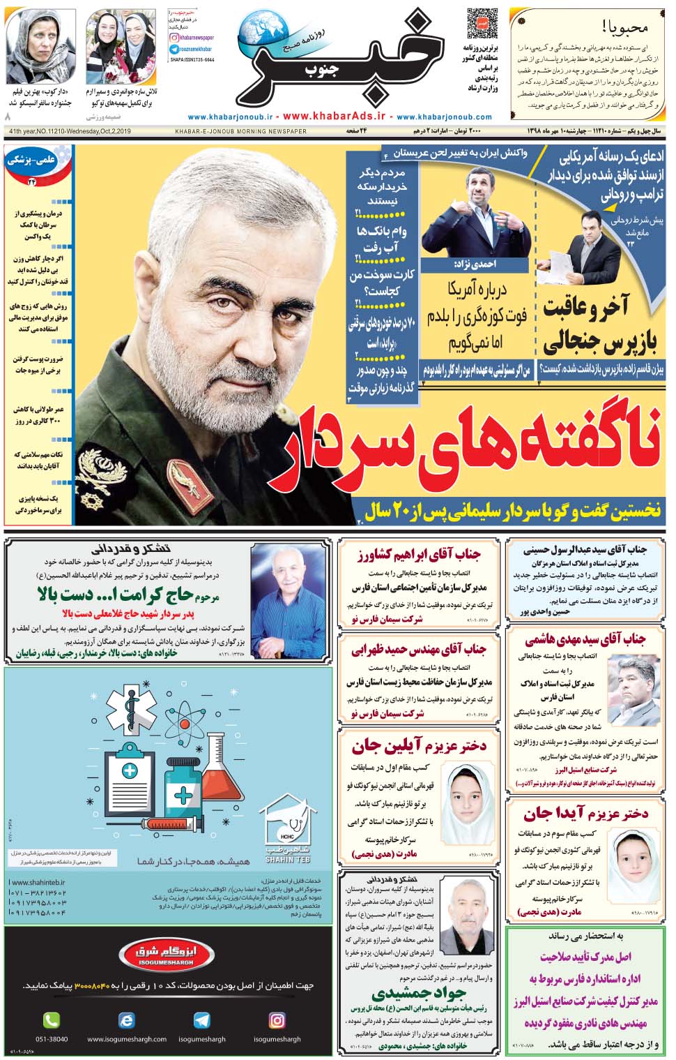 مشاهده صفحه ۱ روزنامه خبرجنوب تاریخ ۱۰  سال ۱۳۹۸