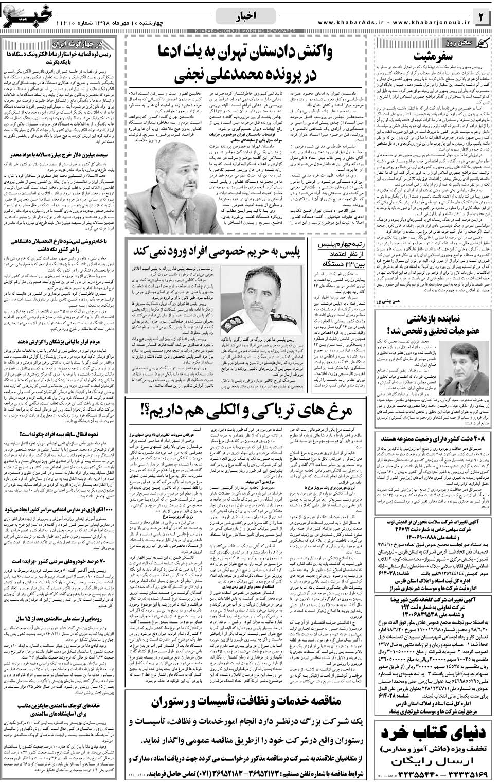 مشاهده صفحه ۲ روزنامه خبرجنوب تاریخ ۱۰  سال ۱۳۹۸