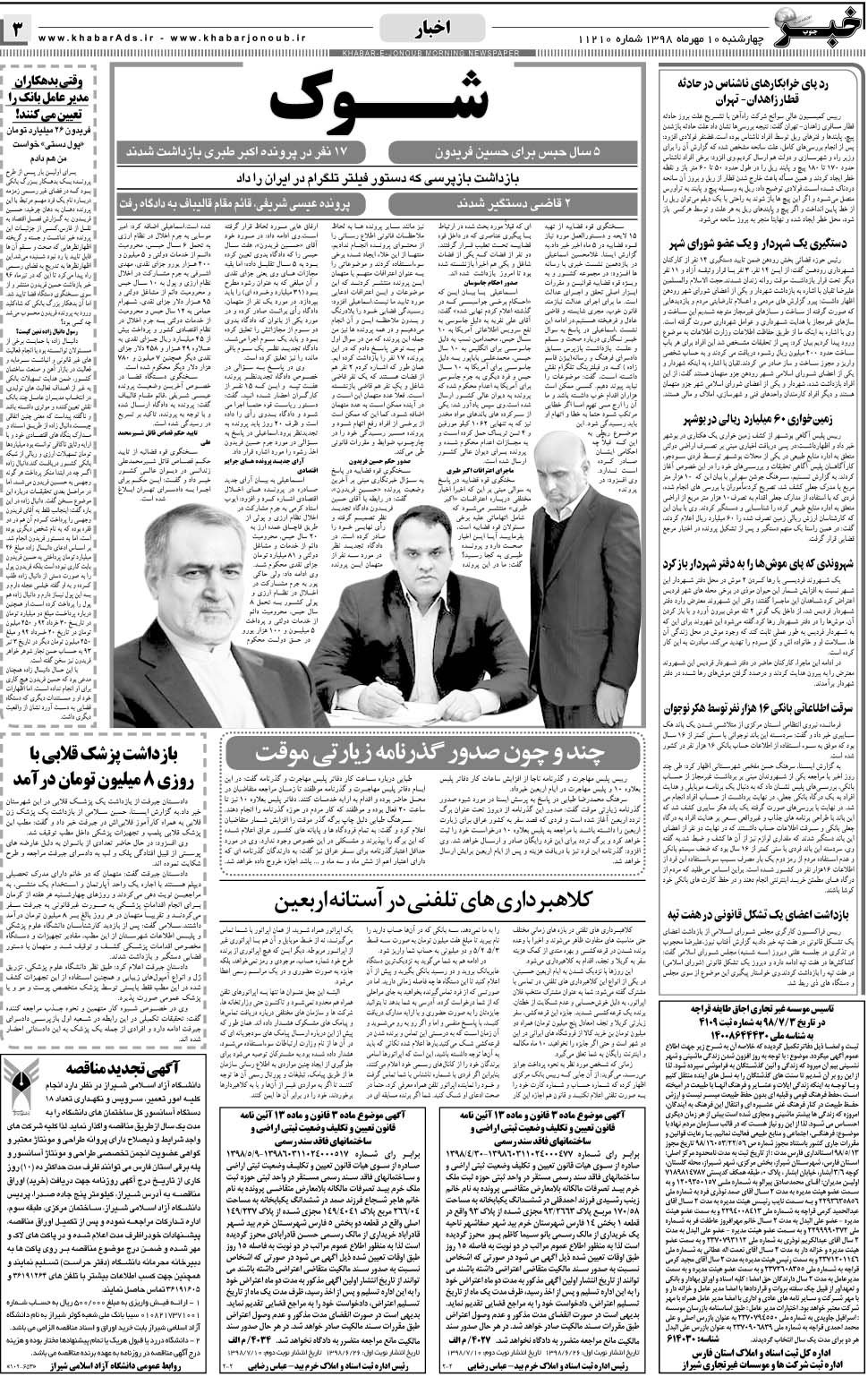 مشاهده صفحه ۳ روزنامه خبرجنوب تاریخ ۱۰  سال ۱۳۹۸